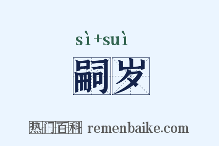 嗣岁是什么意思的图片